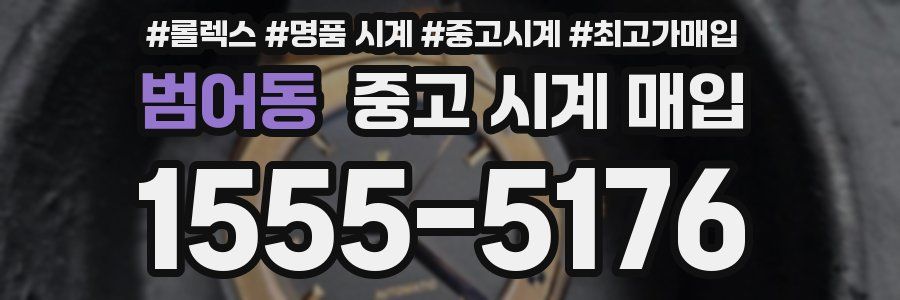 범어동 중고 시계 매입