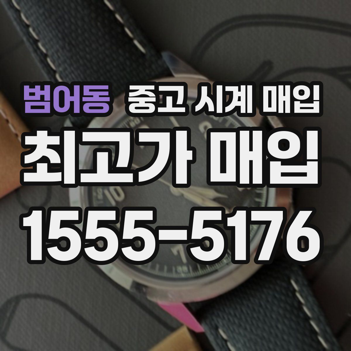 범어동 중고 시계 매입