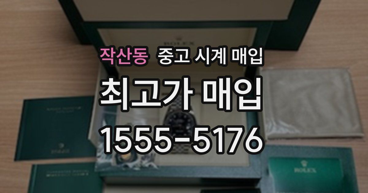 작산동 중고 시계 매입