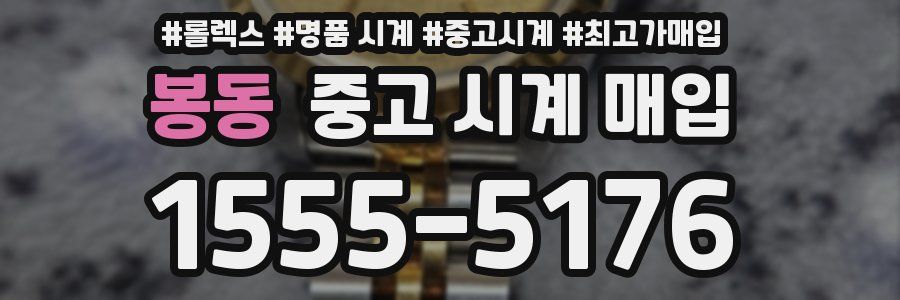 봉동 중고 시계 매입