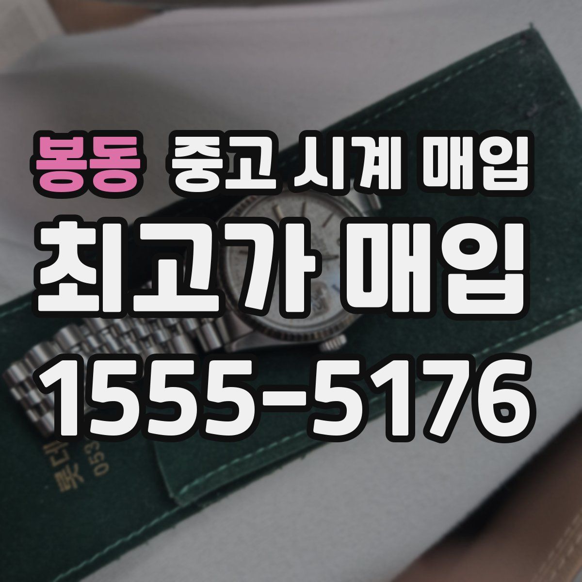 봉동 중고 시계 매입