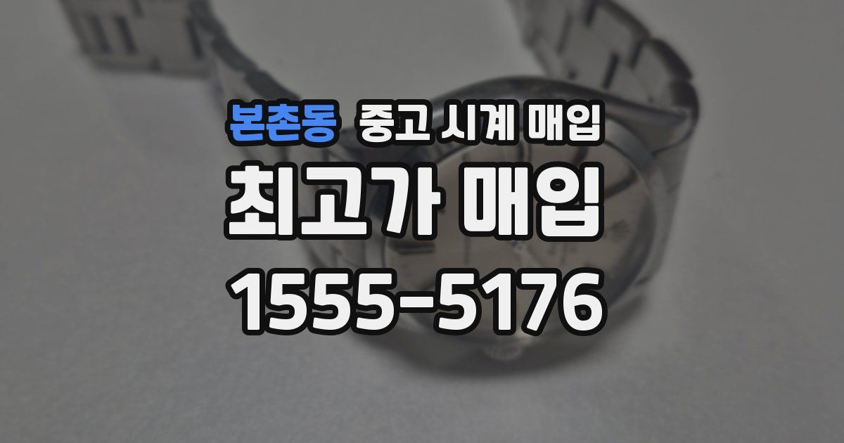 본촌동 중고 시계 매입