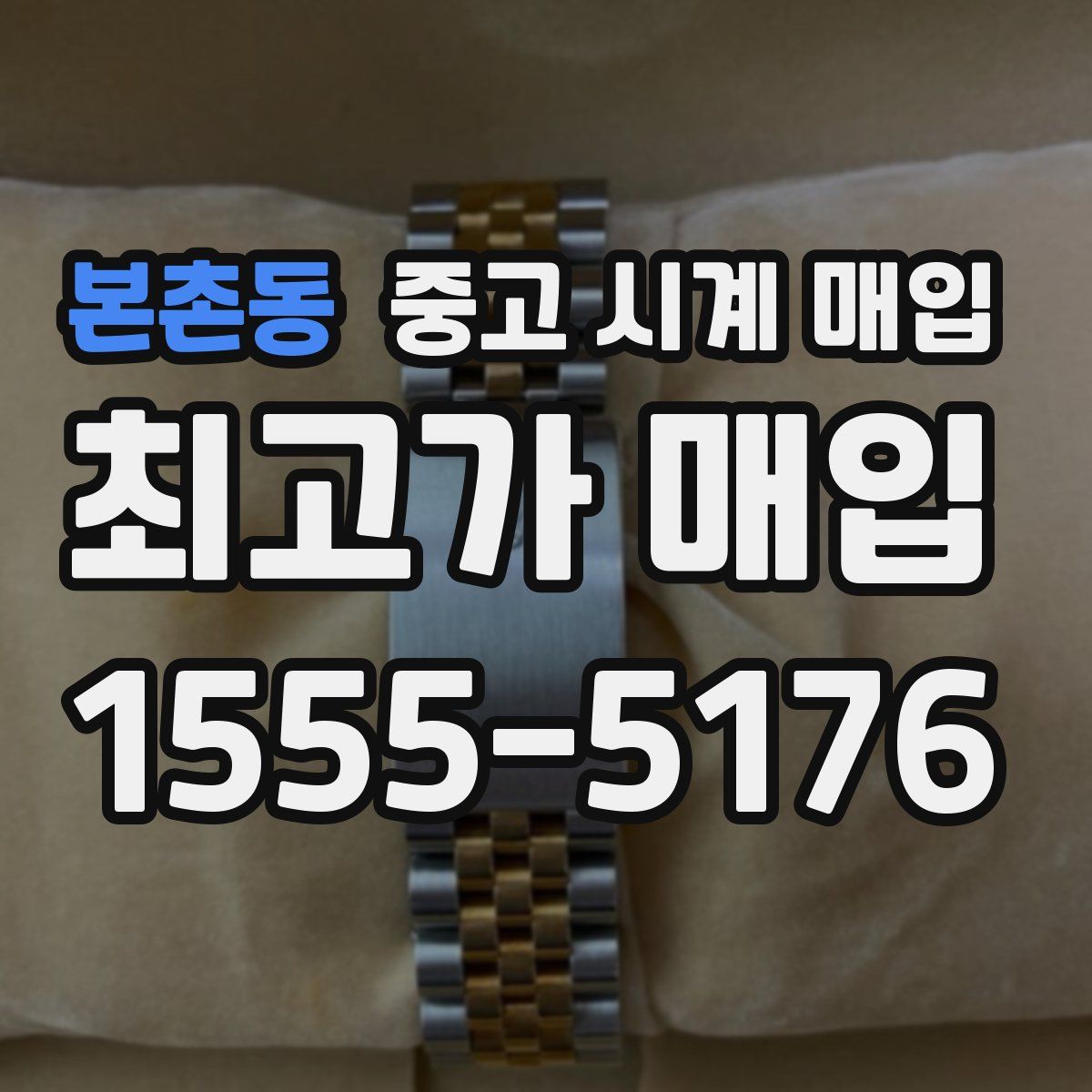 본촌동 중고 시계 매입