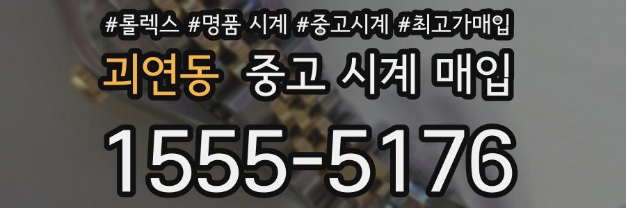 괴연동 중고 시계 매입