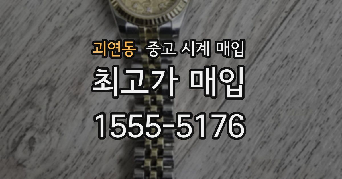 괴연동 중고 시계 매입
