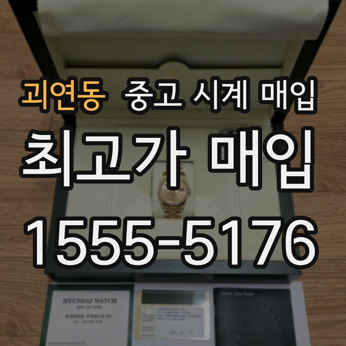 괴연동 중고 시계 매입