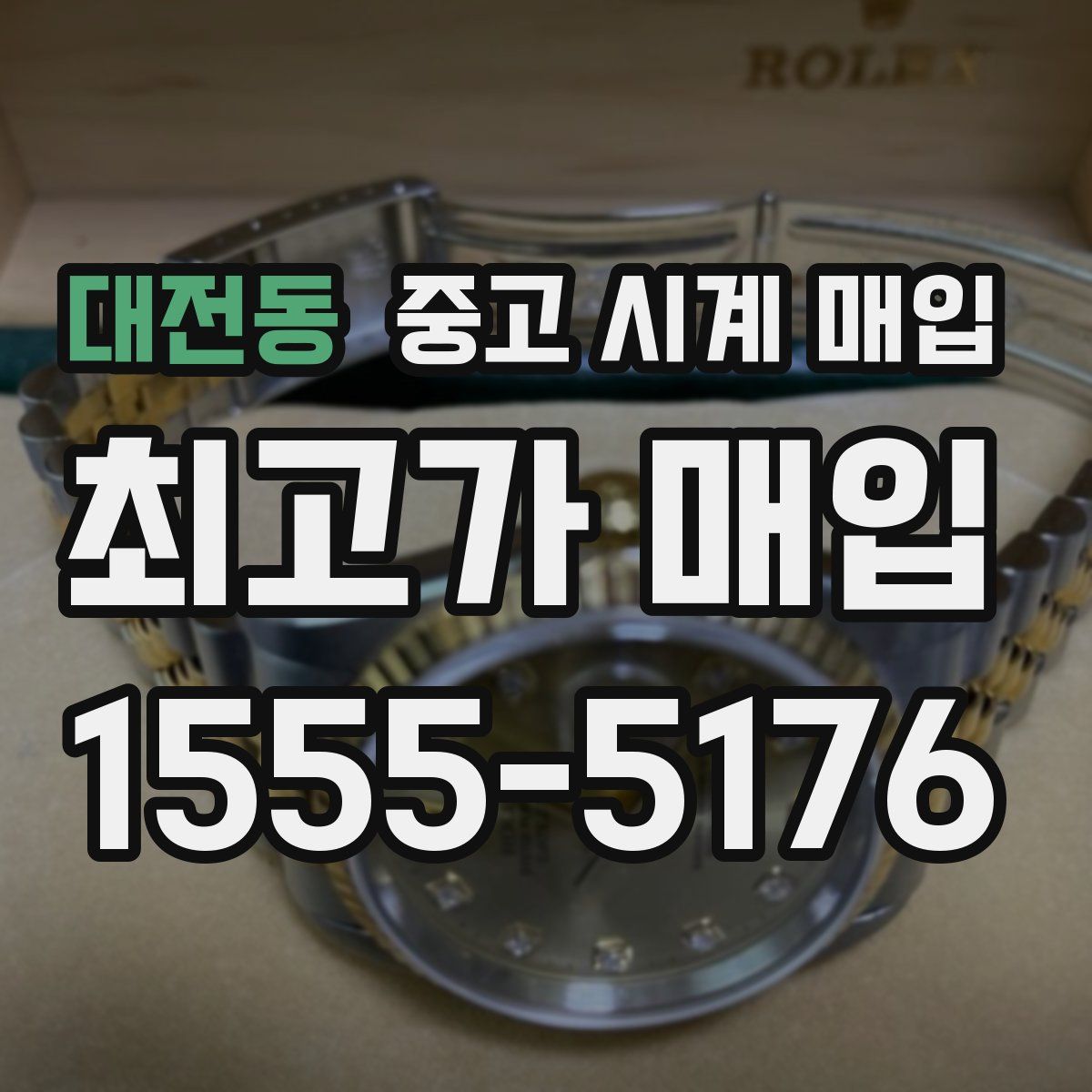 대전동 중고 시계 매입