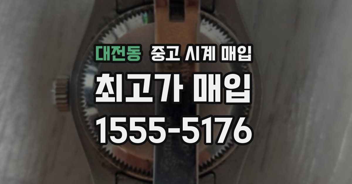 대전동 중고 시계 매입