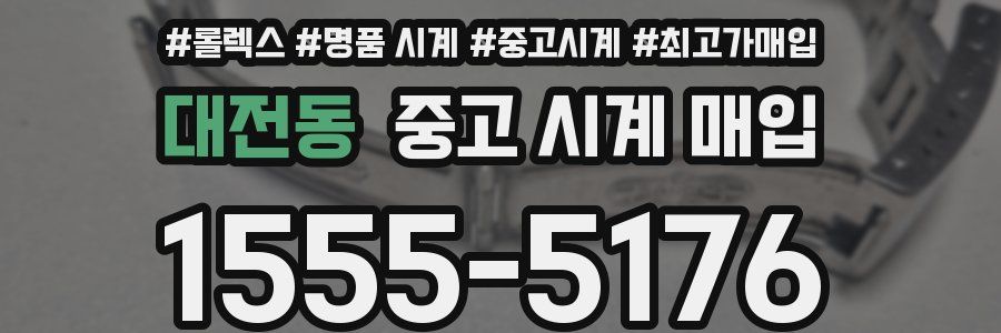 대전동 중고 시계 매입