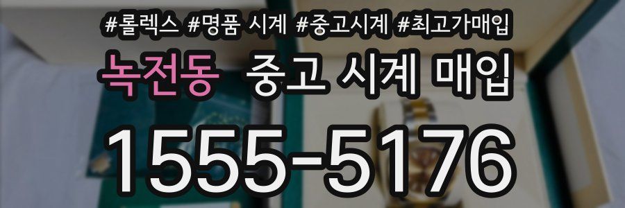 녹전동 중고 시계 매입