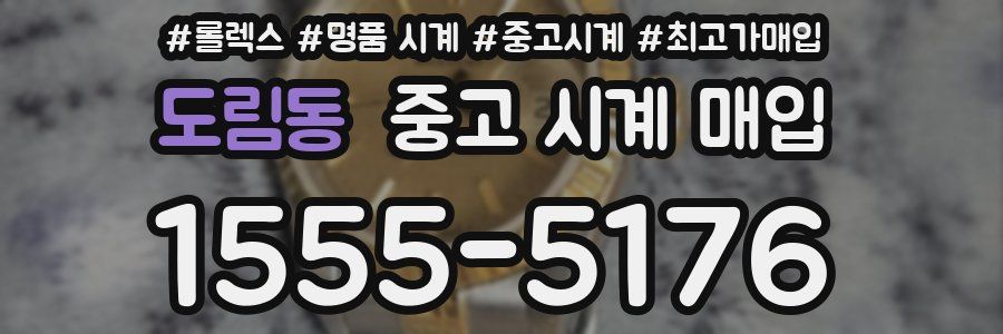 도림동 중고 시계 매입