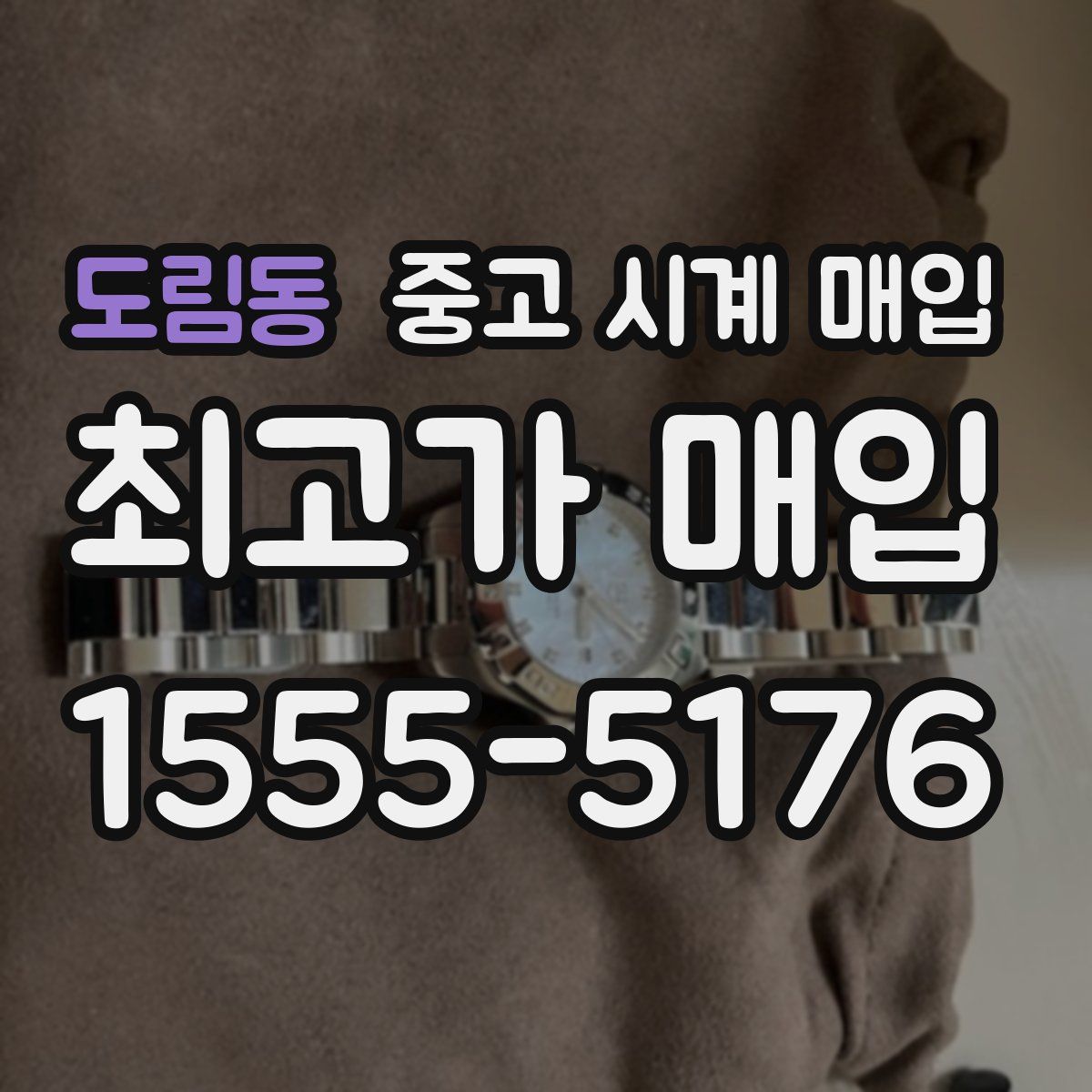 도림동 중고 시계 매입