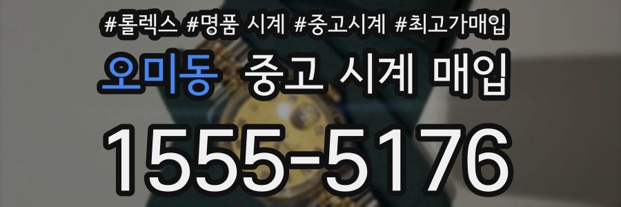 오미동 중고 시계 매입