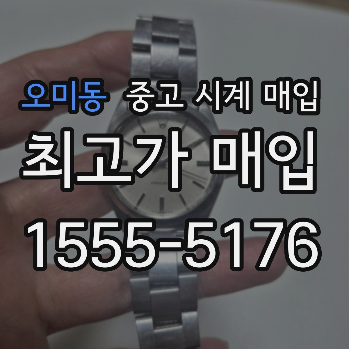 오미동 중고 시계 매입