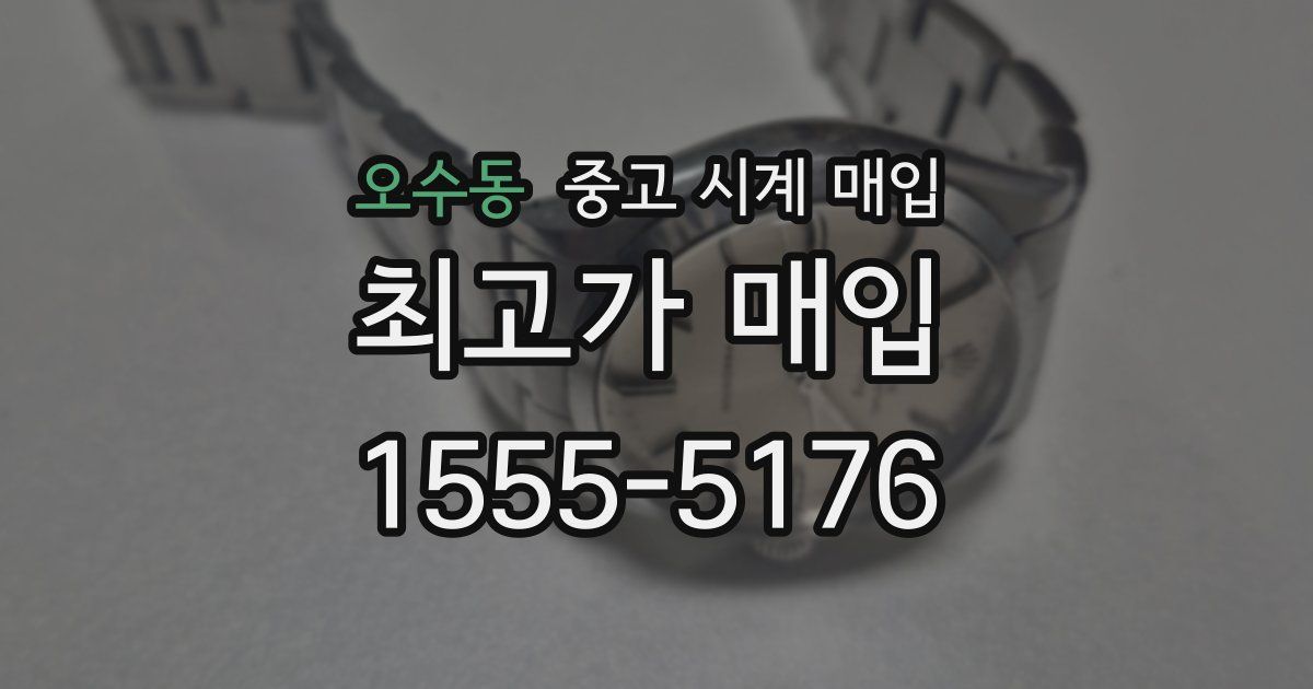 오수동 중고 시계 매입