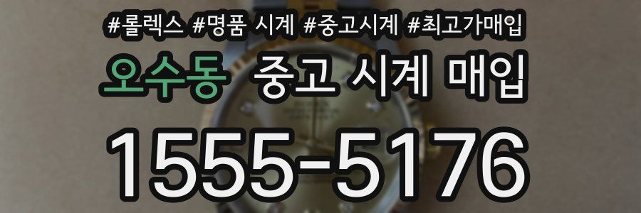 오수동 중고 시계 매입