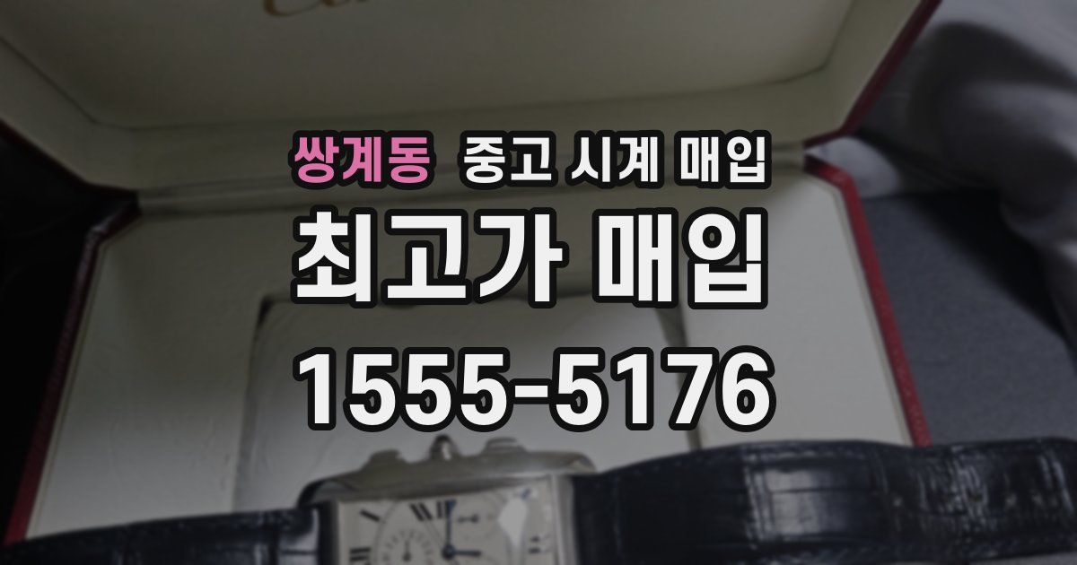 쌍계동 중고 시계 매입