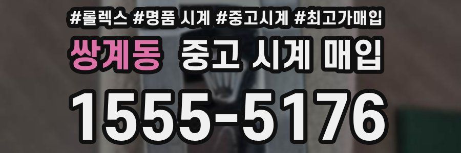 쌍계동 중고 시계 매입