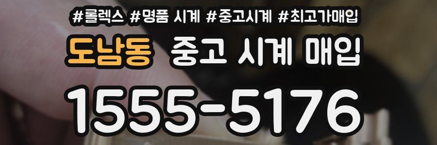 도남동 중고 시계 매입