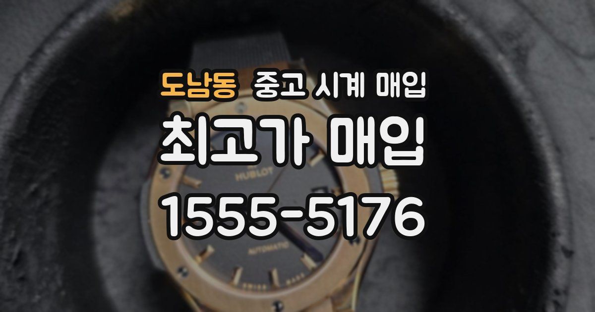 도남동 중고 시계 매입
