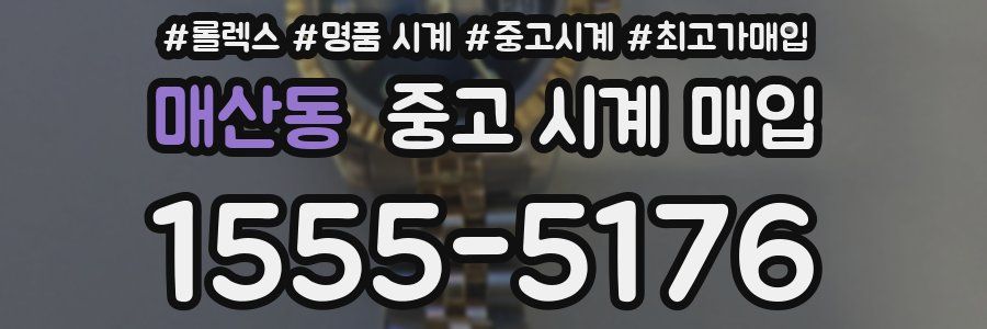 매산동 중고 시계 매입