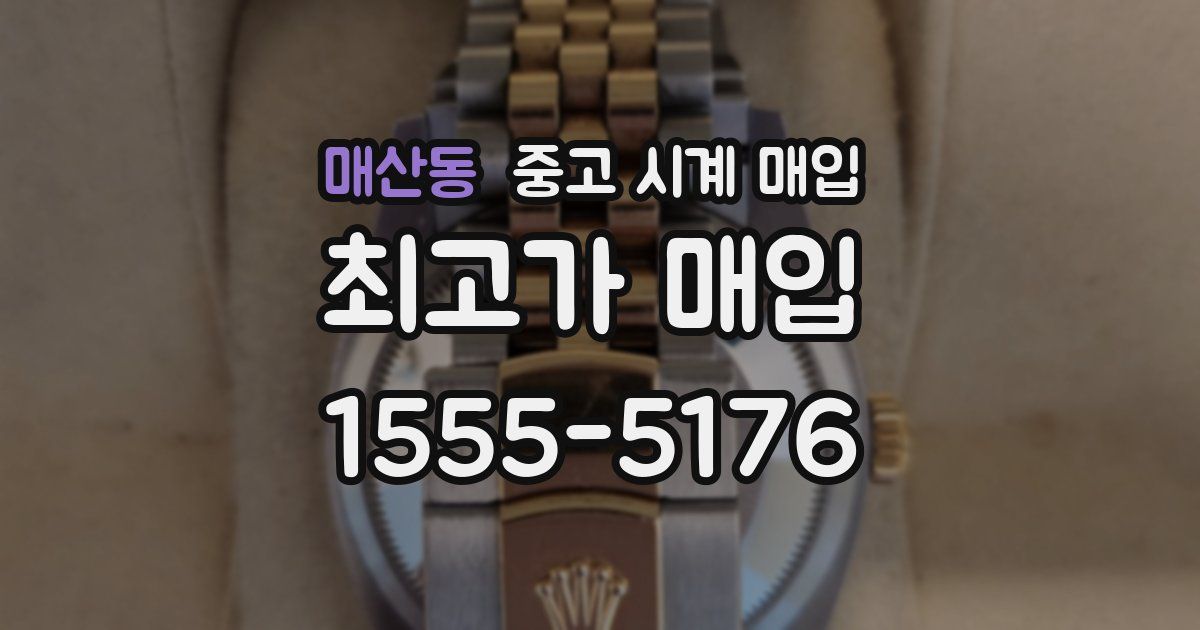 매산동 중고 시계 매입