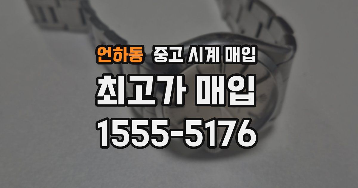 언하동 중고 시계 매입