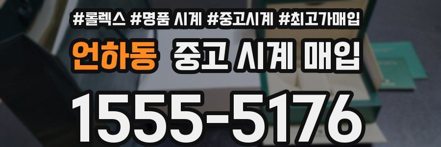 언하동 중고 시계 매입