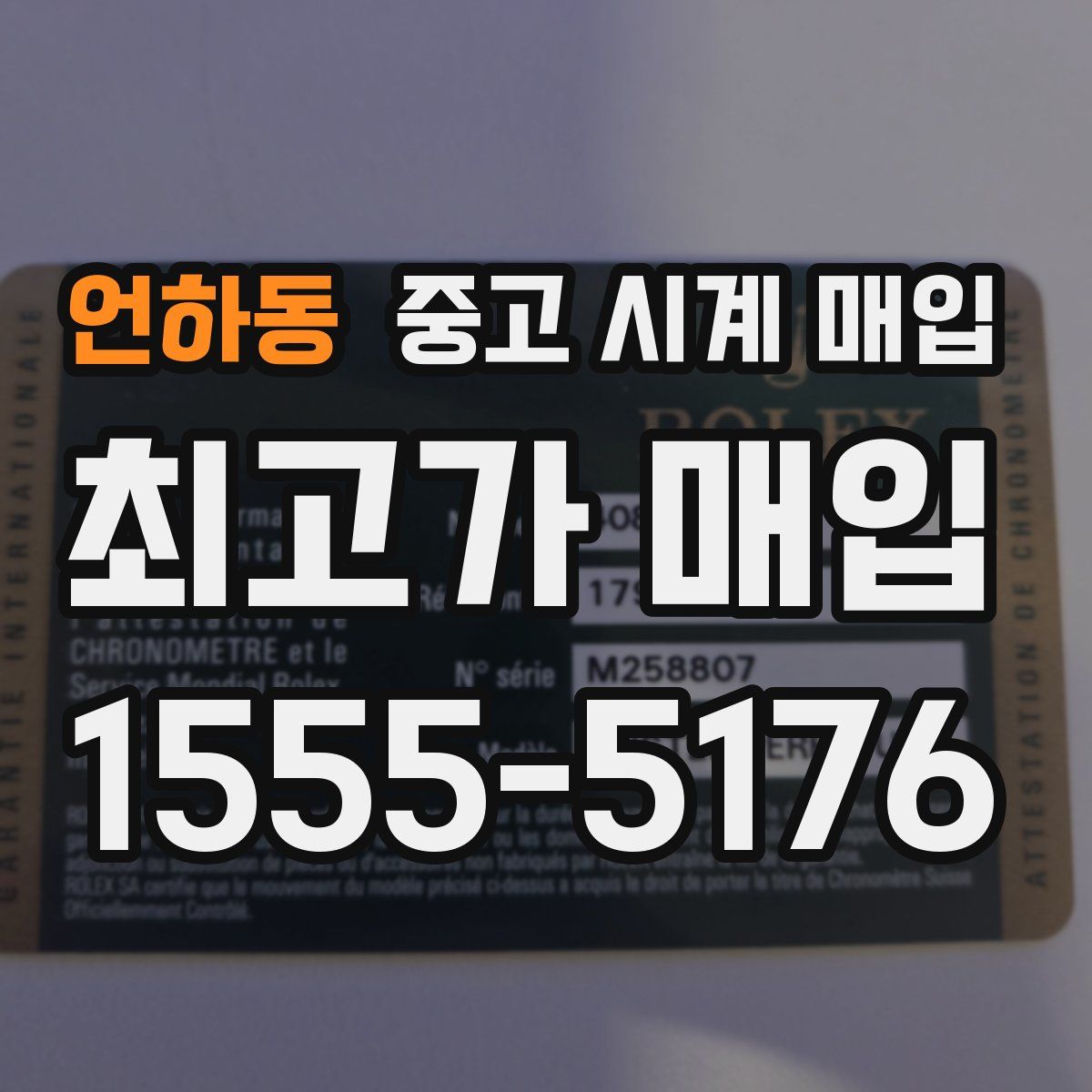 언하동 중고 시계 매입