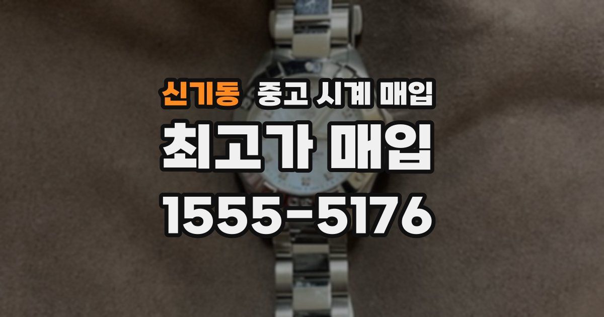 신기동 중고 시계 매입