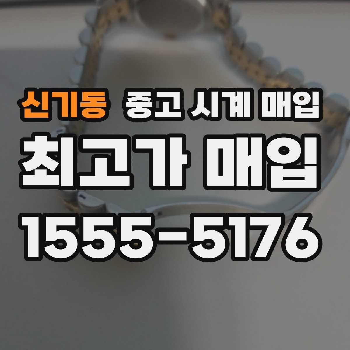 신기동 중고 시계 매입