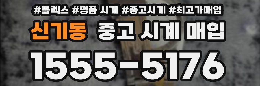 신기동 중고 시계 매입