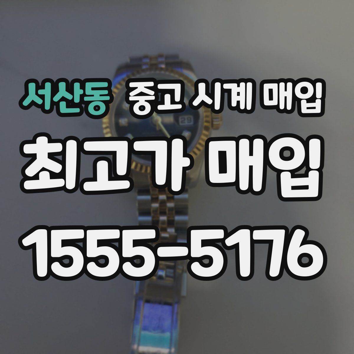서산동 중고 시계 매입