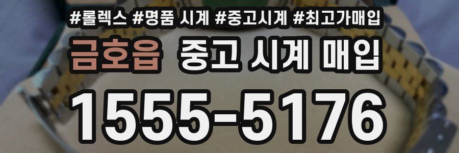 금호읍 중고 시계 매입