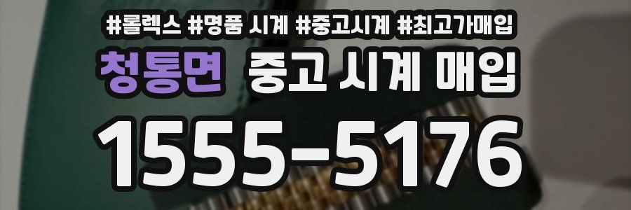 청통면 중고 시계 매입