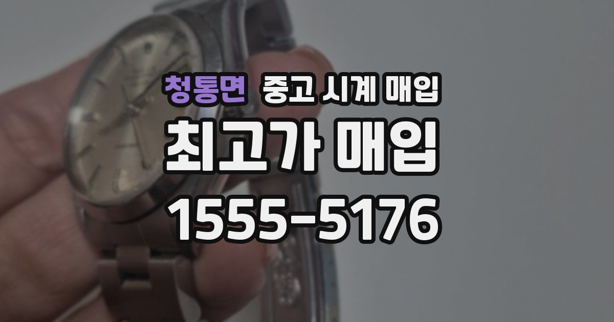 청통면 중고 시계 매입