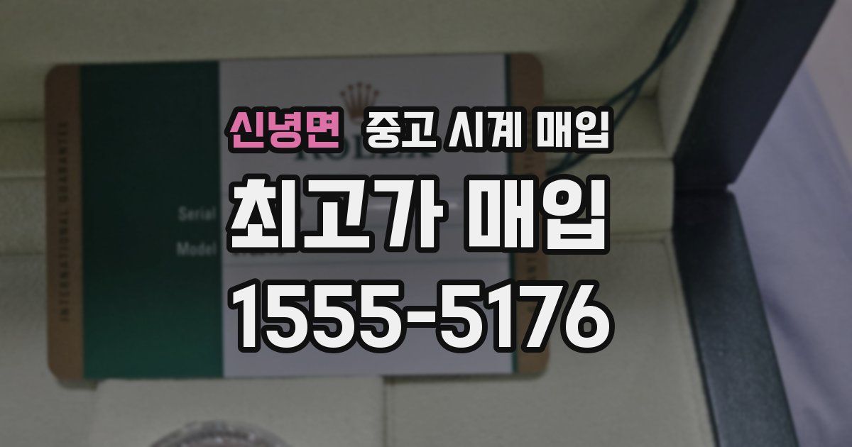 신녕면 중고 시계 매입