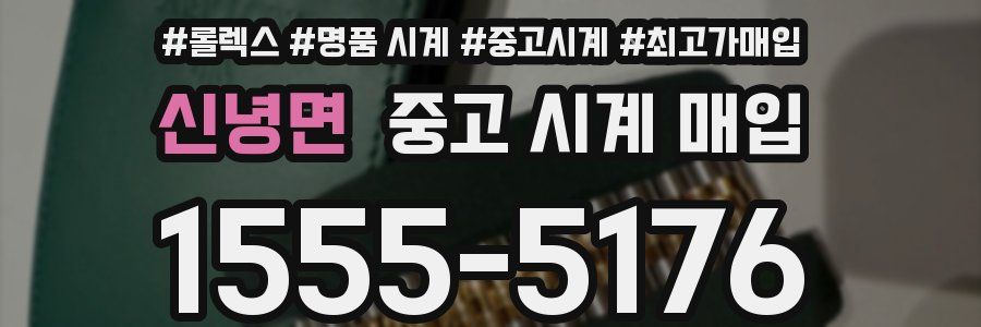 신녕면 중고 시계 매입