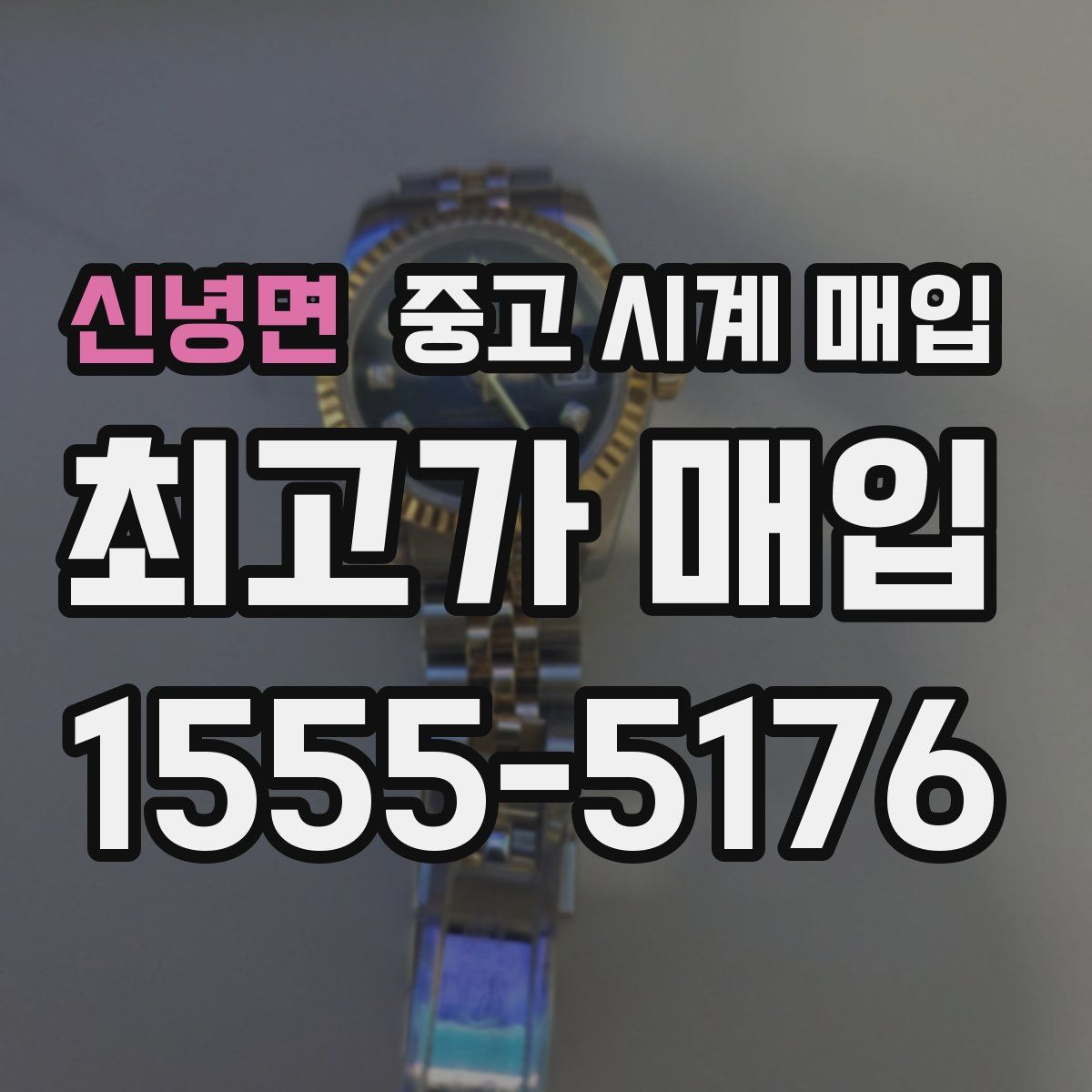 신녕면 중고 시계 매입