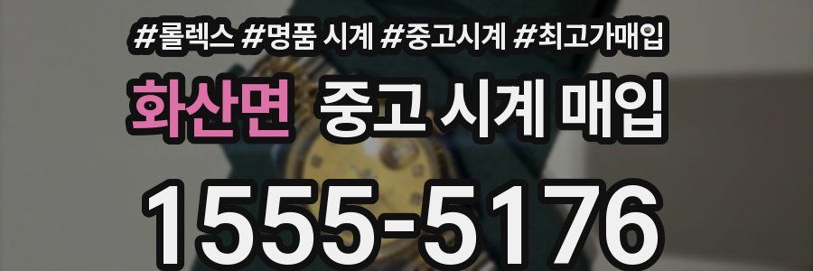 화산면 중고 시계 매입