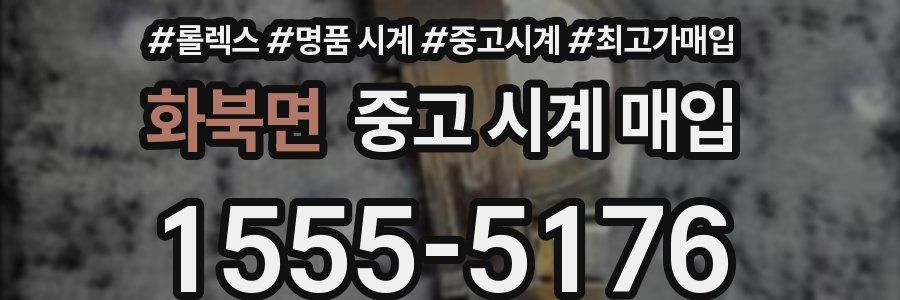 화북면 중고 시계 매입