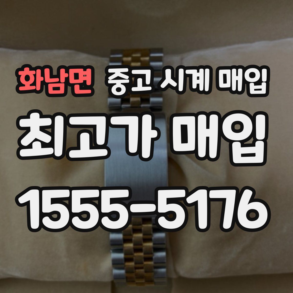 화남면 중고 시계 매입