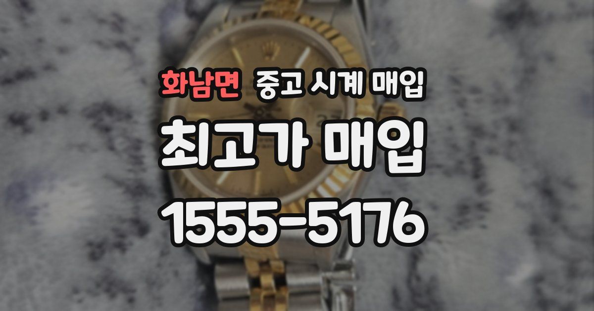 화남면 중고 시계 매입