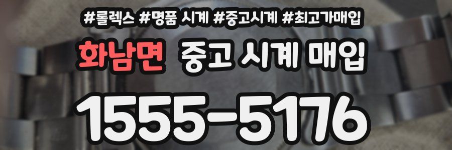 화남면 중고 시계 매입