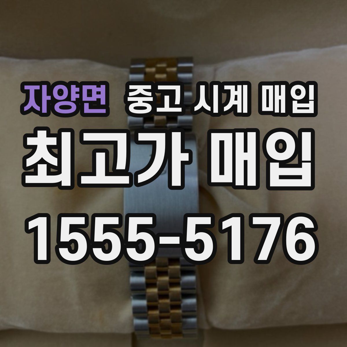 자양면 중고 시계 매입