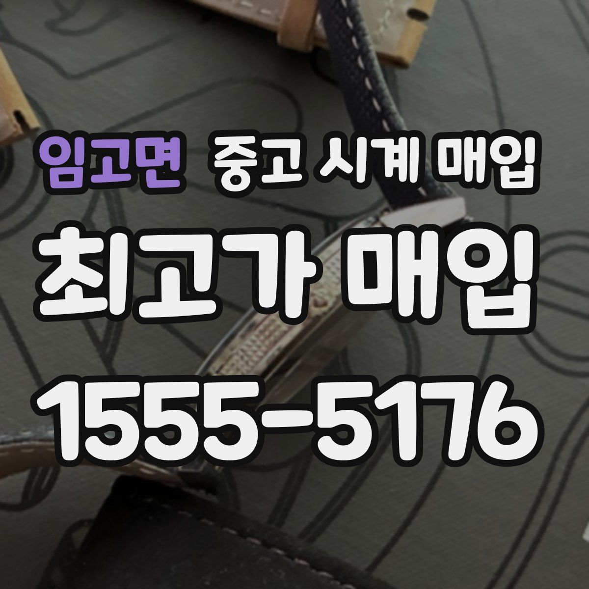 임고면 중고 시계 매입