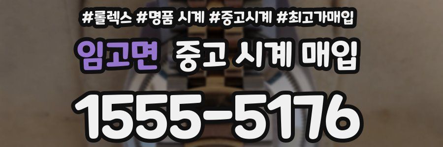 임고면 중고 시계 매입