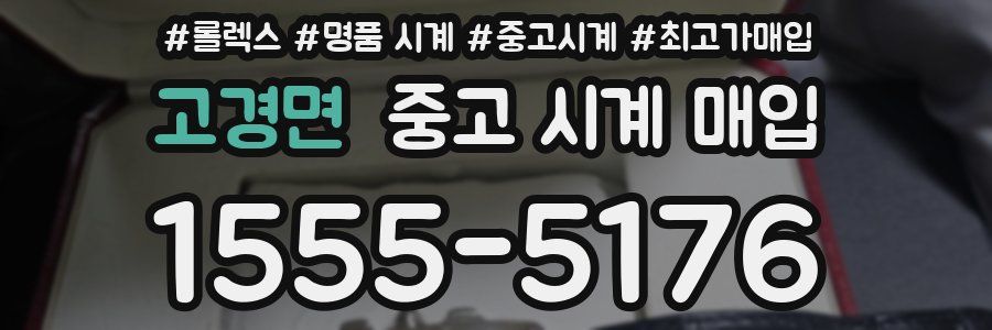 고경면 중고 시계 매입