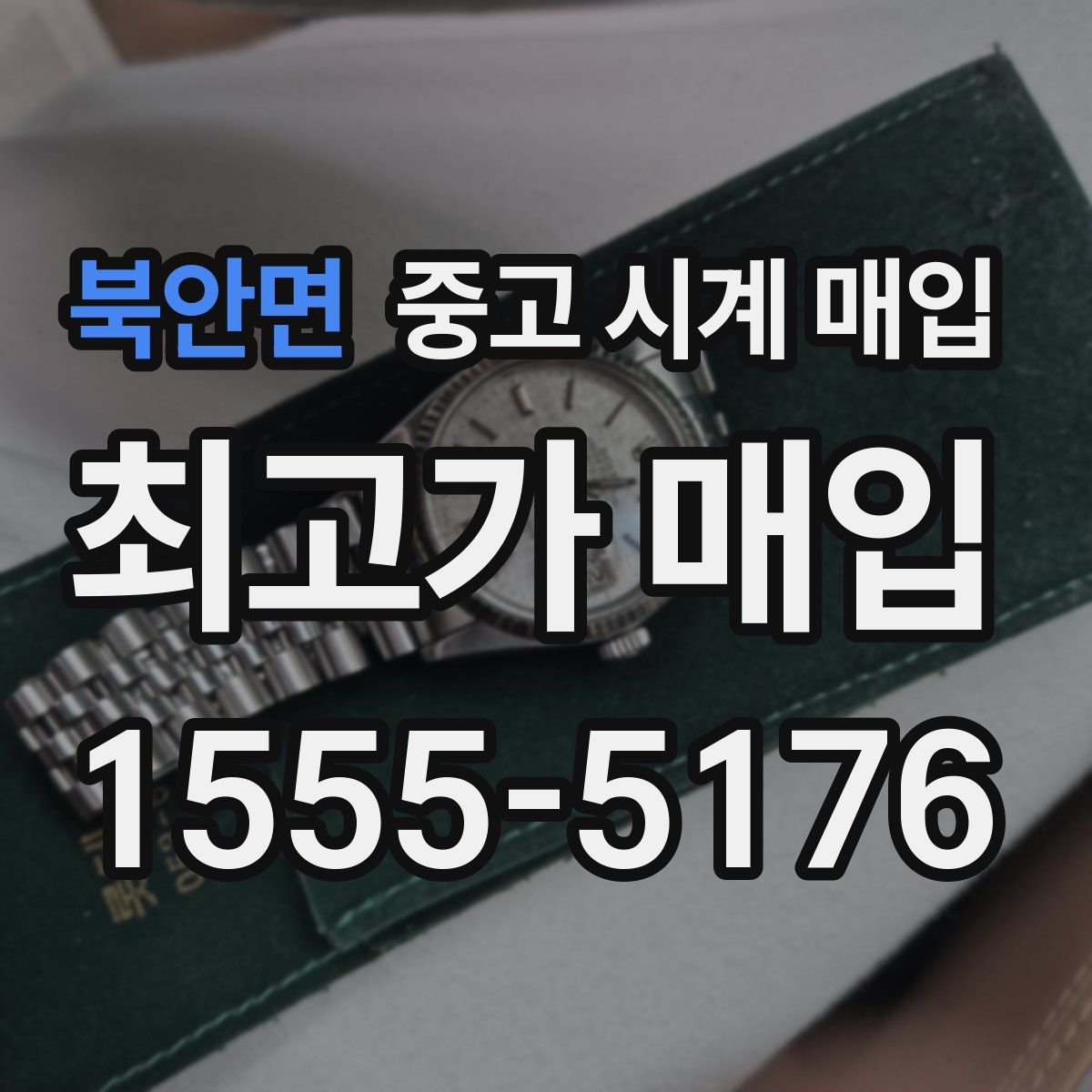 북안면 중고 시계 매입