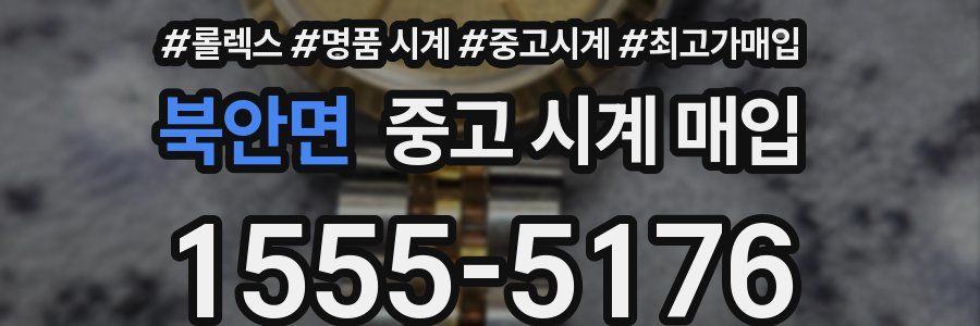 북안면 중고 시계 매입